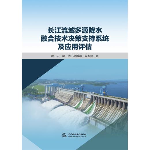 长江流域多源降水融合技术决策支持系统及应用评估 商品图0
