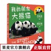 我的朋友大熊猫：汉英对照（1本平装）  大熊猫童话集儿童英语学习书 商品缩略图0