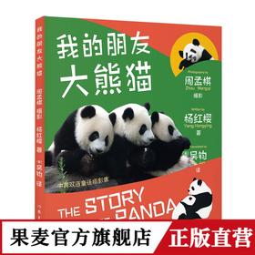 我的朋友大熊猫：汉英对照（1本平装）  大熊猫童话集儿童英语学习书