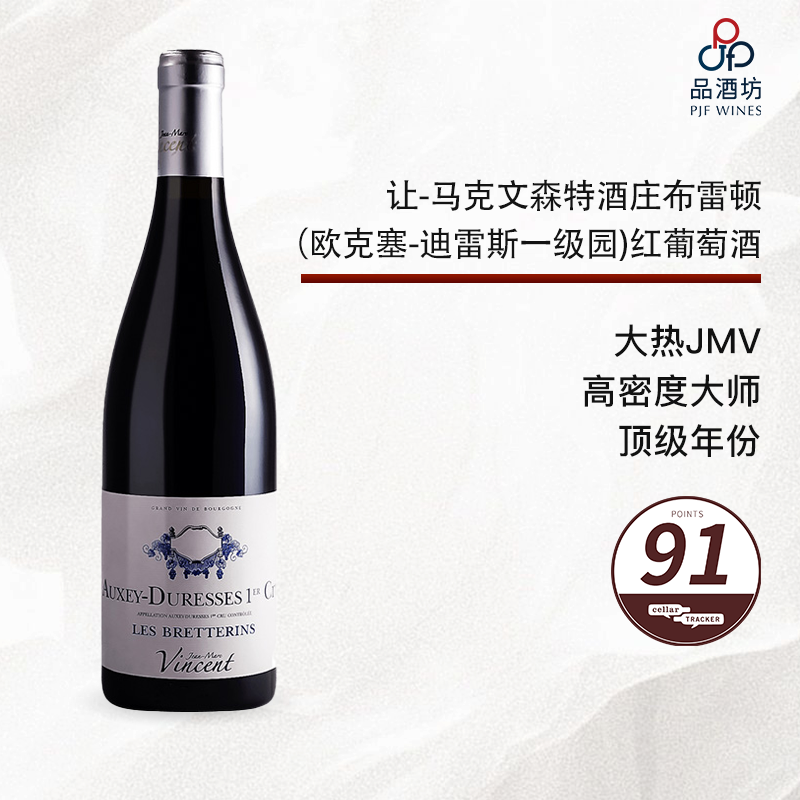 2015 Jean Marc Vincent Auxey Duresses 1er Les Breterins 让-马克文森特酒庄布雷顿（欧克塞-迪雷斯一级园）红葡萄酒 2015