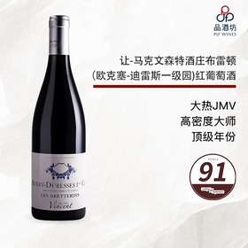 2015 Jean Marc Vincent Auxey Duresses 1er Les Breterins 让-马克文森特酒庄布雷顿（欧克塞-迪雷斯一级园）红葡萄酒 2015