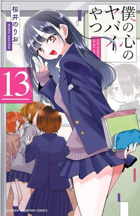 僕の心のヤバイやつ　13