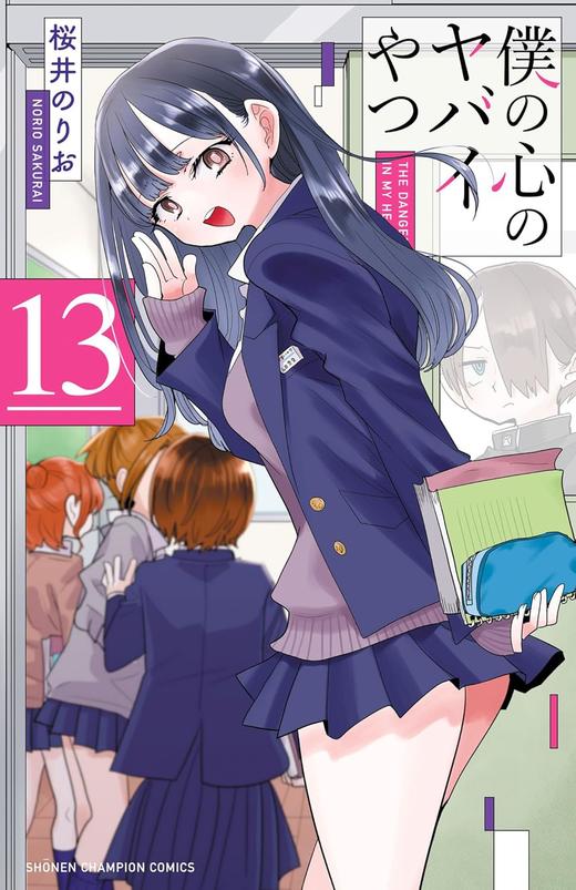 僕の心のヤバイやつ　13 商品图0