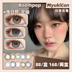 【活动】Boompop日抛 新品 定轴 冰琥珀/青橄榄/蓝宝石 落日棕/香槟褐/金属灰/丝绸可可/鎏金珍珠 COS代号鸢/银魂 日常通勤自然 轻混血虹膜美瞳