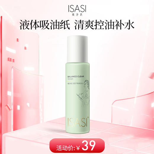 依沙氏清透平衡爽肤水补水保湿控油收缩毛孔湿敷化妆水油皮【有效期2028-2-18】 商品图0