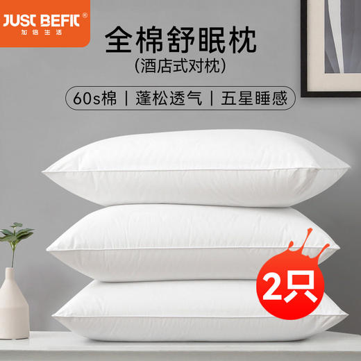 加倍生活 全棉舒眠枕一对装（共2只） 60s纯棉面料 五星睡感  蓬松柔软  回弹性好【品牌直发】 商品图1