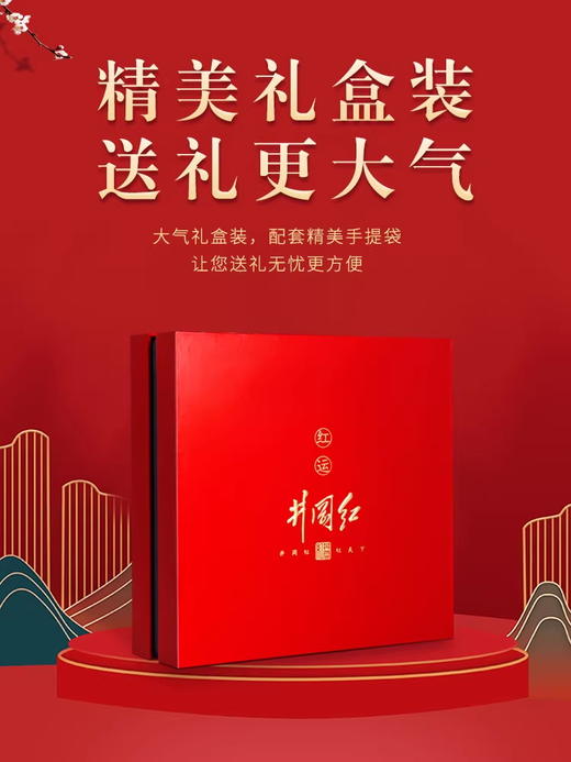 马年送井冈红，礼到福到运更红！马上有礼，茶香年浓！ 商品图2