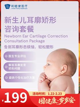 新生儿耳廓矫形咨询套餐｜囤健康，岁岁安 1.22-2.23