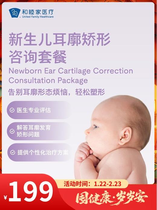 新生儿耳廓矫形咨询套餐｜囤健康，岁岁安 1.22-2.23 商品图0