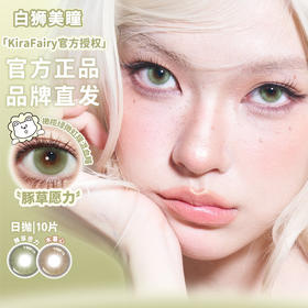 Kira Fairy旗下 ·豚草愿力&木薯心·14.2mm白狮参考着色大直径| 日抛十片装