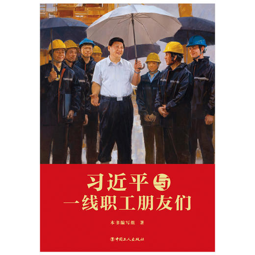 习近平与一线职工朋友们 商品图2