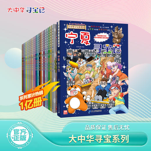 【新书】大中华寻宝记系列宁夏寻宝记大中国趣味地理历史科普书漫画书自然科学百科书 商品图0