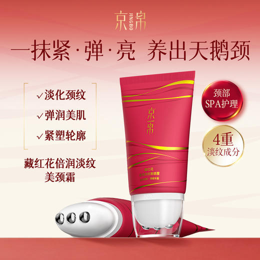 【79.9一支，99.9两支】京帛 藏红花倍润淡纹美颈霜  120g 商品图0