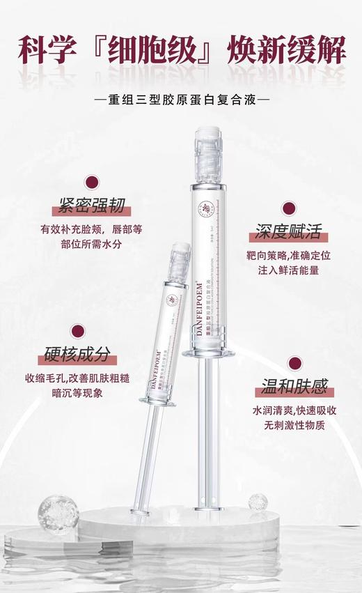 DANFEIPOEM重组三型胶原蛋白复合液(水光针) 商品图2
