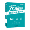 大学英语六级真题2026.6超详解大学六级CET6 商品缩略图4