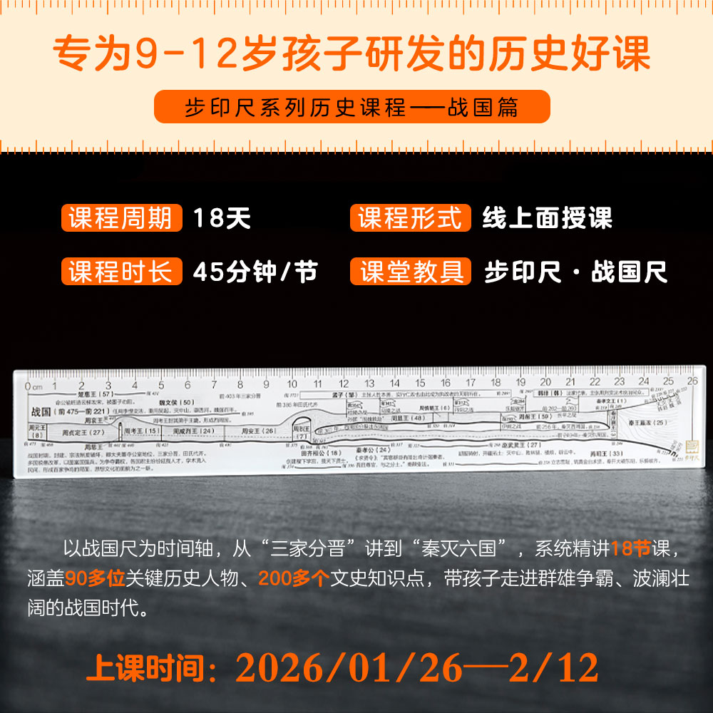 【停售】步印系列历史课程：战国篇（共18节）