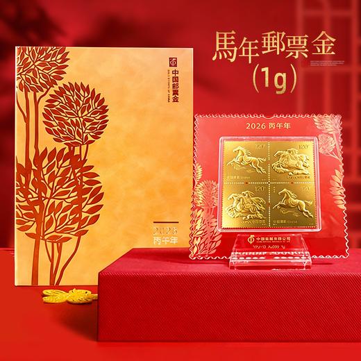 2026马年邮票金！含足金1g、2g！ 商品图0