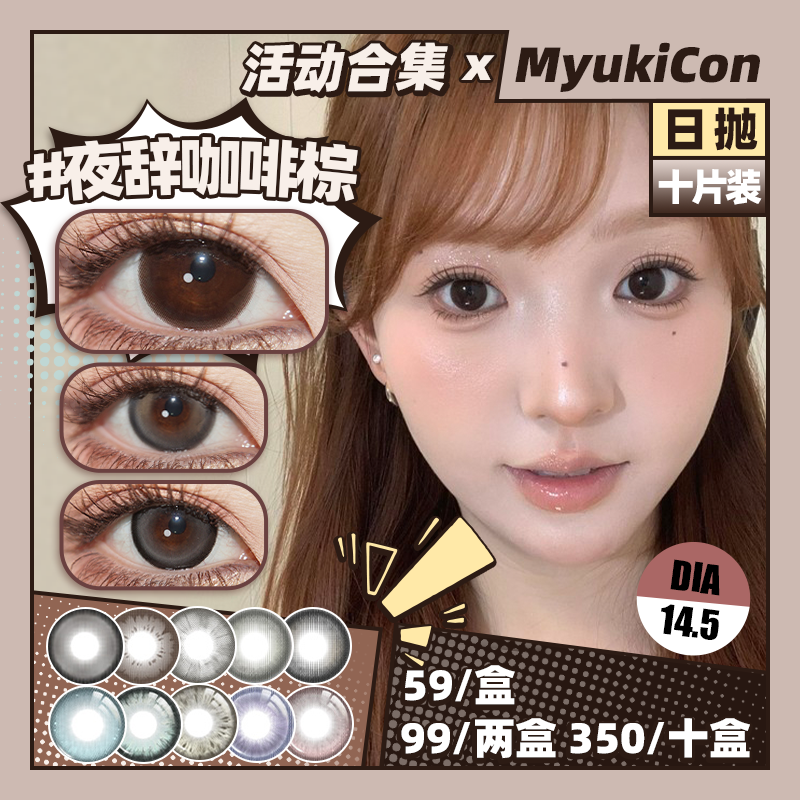 【活动】MyukiCon×CTLENS×SKINCOLOR 日抛 新品 波普星黑灰/栗棕/大满杯绿灰/夜辞黑 朱栾花棕/琥珀纪元/霸气女主/元气甜心/霓虹粉紫 COS美瞳 头七/原神/代号鸢/初音未来