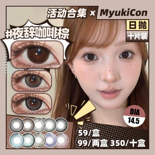 【活动】MyukiCon×CTLENS×SKINCOLOR 日抛 新品 波普星黑灰/栗棕/大满杯绿灰/夜辞黑 朱栾花棕/琥珀纪元/霸气女主/元气甜心/霓虹粉紫 COS美瞳 头七/原神/代号鸢/初音未来 商品图0
