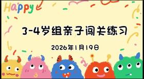 2026.1.19 3-4岁组亲子闯关游戏
