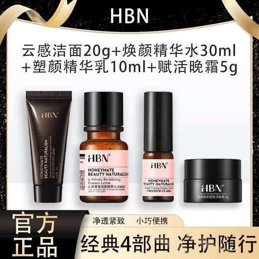 【新年秒杀】HBN经典4步曲 旅行4件套/视黄醇A醇早C晚A发光水补水提亮保湿礼物新年礼物（洁面20g+水30ml+乳10ml+霜5g） 商品图1