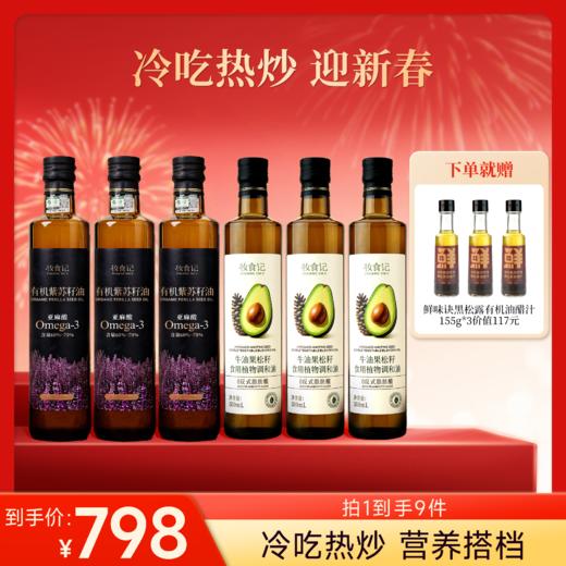 【年货节】全食物日记 紫苏籽油500ml+牛油果油500ml 商品图0