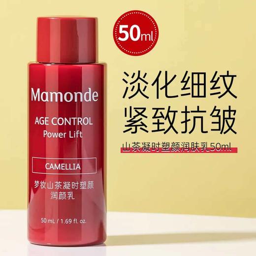 【积分兑换】梦妆 山茶塑颜紧致乳50ml 商品图3