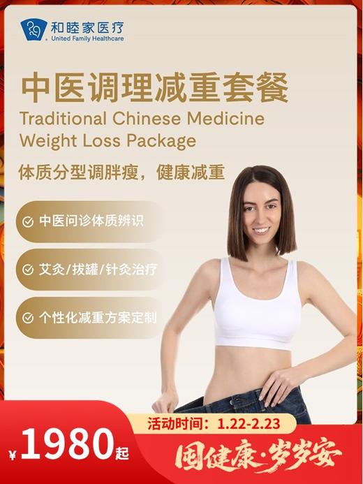 中医调理减重套餐｜囤健康，岁岁安 1.22-2.23 商品图0