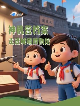 大蓝鲸爱研学|【独立半日营】神机营档案，探秘明朝神秘军团，解锁明朝最强防御系统！