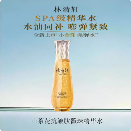 林清轩山茶花抗皱肽微珠精华水120ml/瓶 商品图0