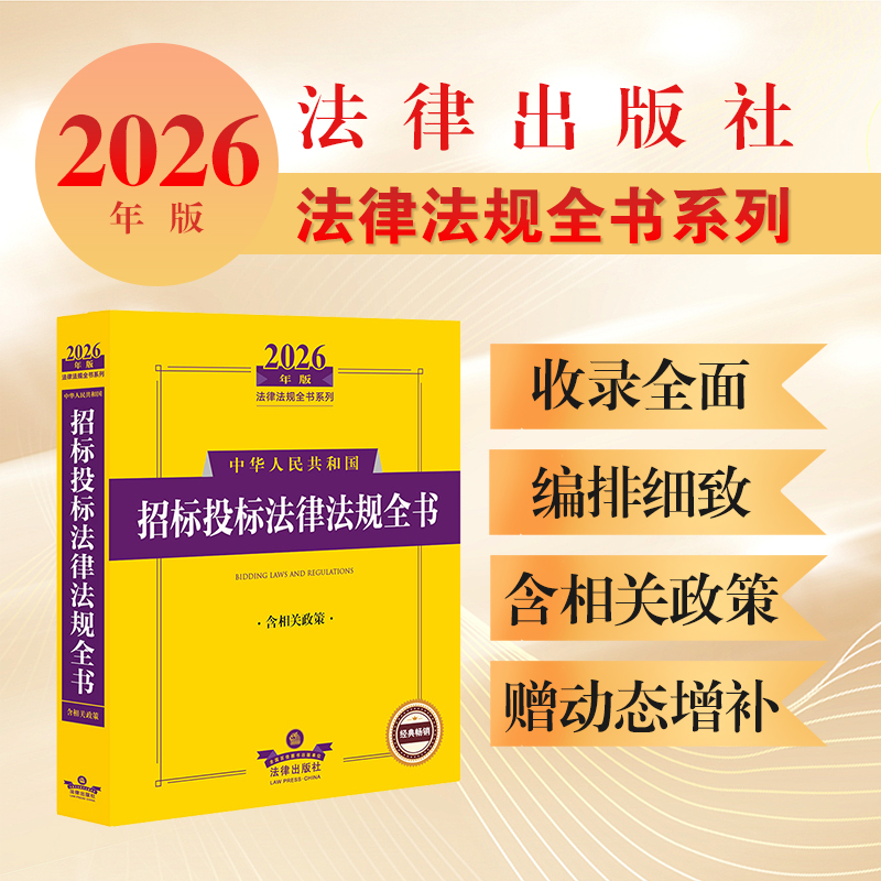 2026年版中华人民共和国招标投标法律法规全书（含相关政策） 法律出版社法规中心编 法律出版社