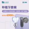 深圳种植牙套餐（士卓曼SLA种植体/颗+服务费+国产修复冠） 商品缩略图0