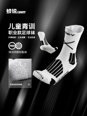 青少年-蜂锐防滑运动中袜3.0-RT【PRO职业版】
