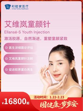 艾维岚童颜针｜囤健康，岁岁安 1.22-2.23