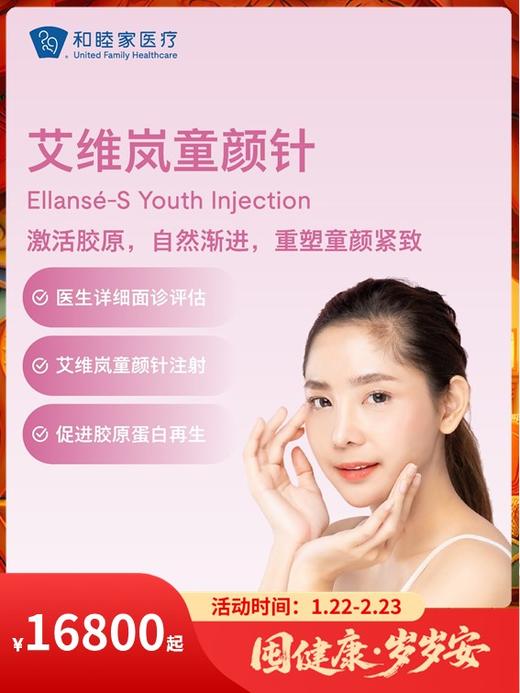 艾维岚童颜针｜囤健康，岁岁安 1.22-2.23 商品图0