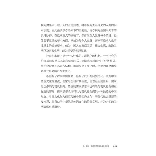 孝德文化的邀请/传统孝德文化的现代阐释/浙江实践范例的深度剖析/王慧敏主编/田大安 陈利君著/浙江大学出版社 商品图2