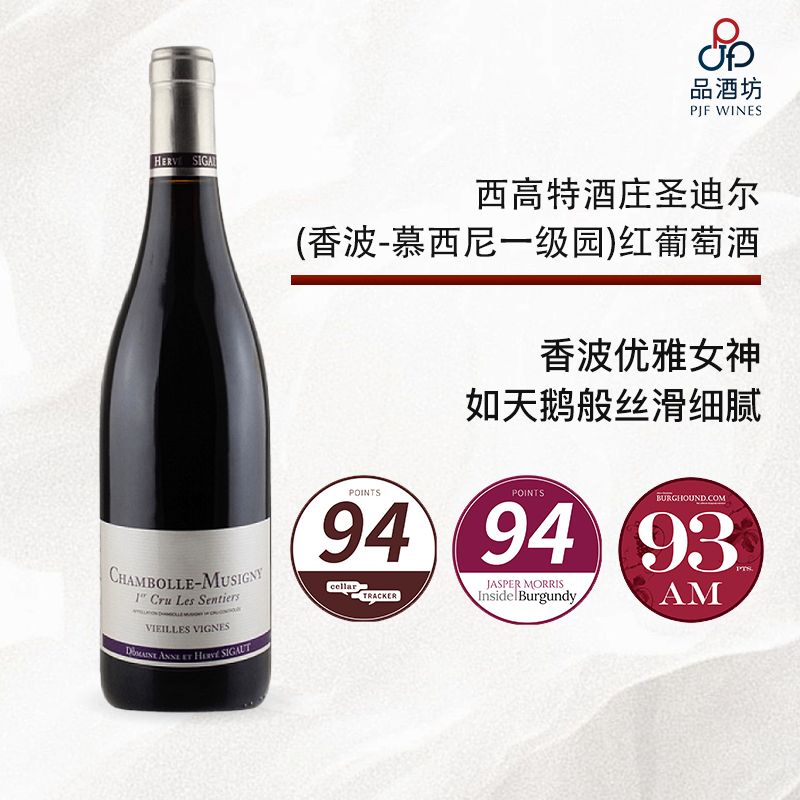 【CT94分】Domaine Sigaut, Chambolle Musigny 1er Cru Les Sentiers 西高特酒庄圣迪尔（香波-慕西尼一级园）红葡萄酒 2020