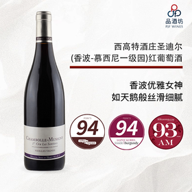 【CT94分】Domaine Sigaut, Chambolle Musigny 1er Cru Les Sentiers 西高特酒庄圣迪尔（香波-慕西尼一级园）红葡萄酒 2020