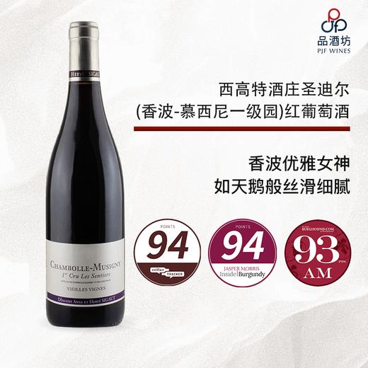 【CT94分】Domaine Sigaut, Chambolle Musigny 1er Cru Les Sentiers 西高特酒庄圣迪尔（香波-慕西尼一级园）红葡萄酒 2020 商品图0
