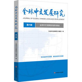 全球中文发展的机遇与挑战（全球中文发展研究 第六辑）