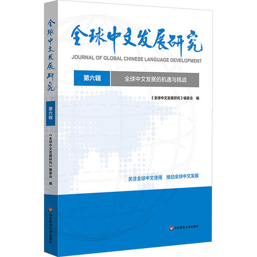 全球中文发展的机遇与挑战（全球中文发展研究 第六辑） 商品图0