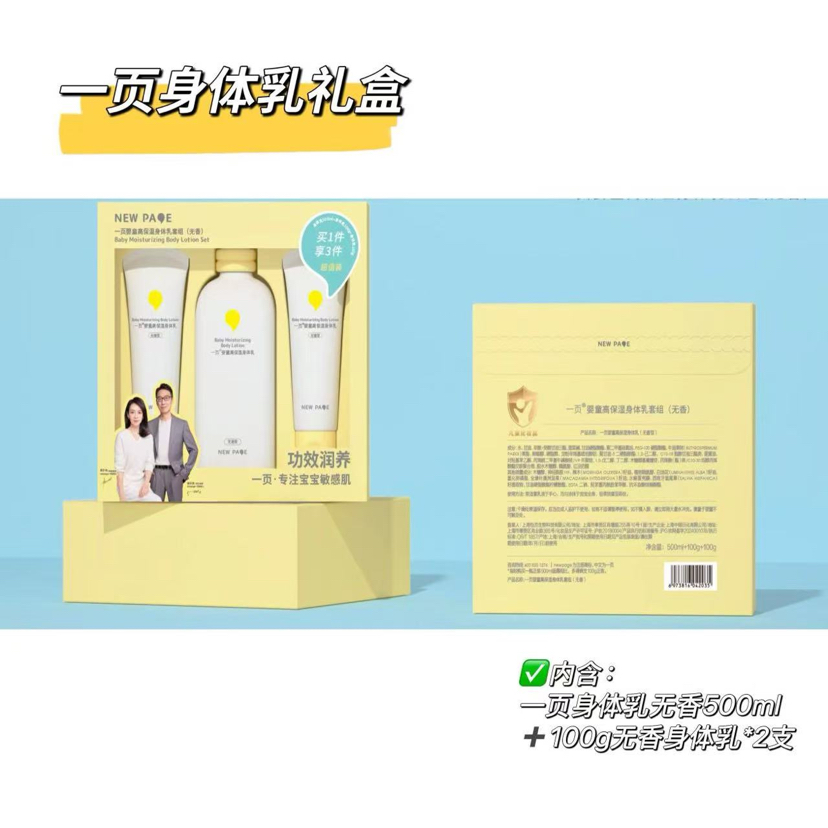 一页婴童高保湿身体乳套组（无香）500ml无香身体乳+100g无香身体乳*2