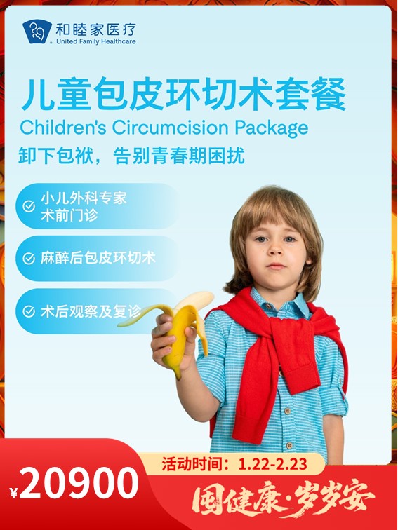 儿童包皮环切术套餐｜囤健康，岁岁安 1.22-2.23