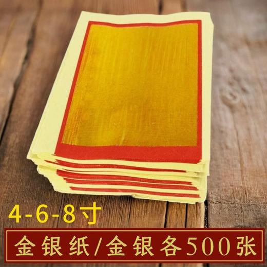 1000张 金银纸金元宝批发玉扣4寸6寸8寸大张传统金箔纸锡箔纸 商品图7