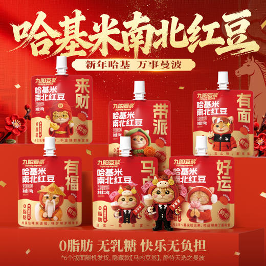 【哈基米南北红豆】0脂肪0乳糖植物饮料早餐便携（6款包装随机发货） 商品图0