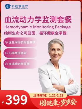 血流动力学监测套餐｜囤健康，岁岁安 1.22-2.23
