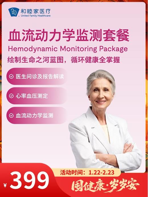 血流动力学监测套餐｜囤健康，岁岁安 1.22-2.23 商品图0