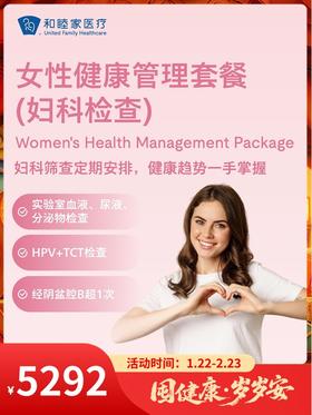 女性健康管理套餐（妇科检查）｜囤健康，岁岁安 1.22-2.23