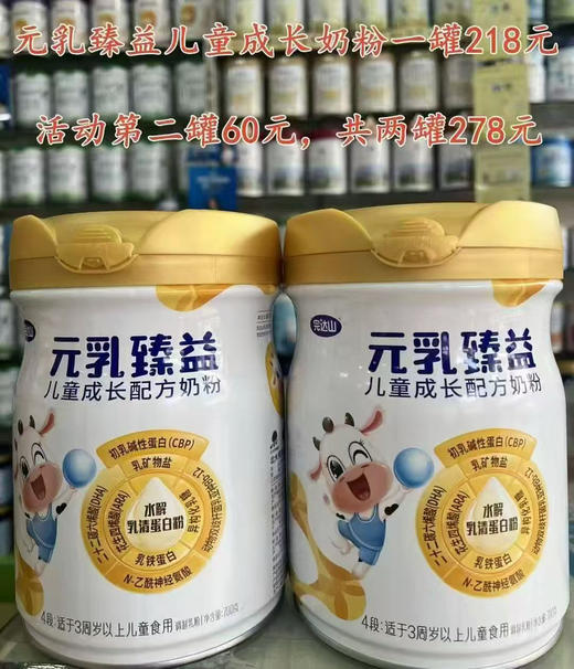 元乳臻益儿童成长奶粉一罐218元，第二罐60元，共700克两罐278元 商品图0
