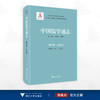 中国儒学通志·明代卷·纪年篇/彭丹 苗润田 本册主编/浙江大学出版社 商品缩略图0